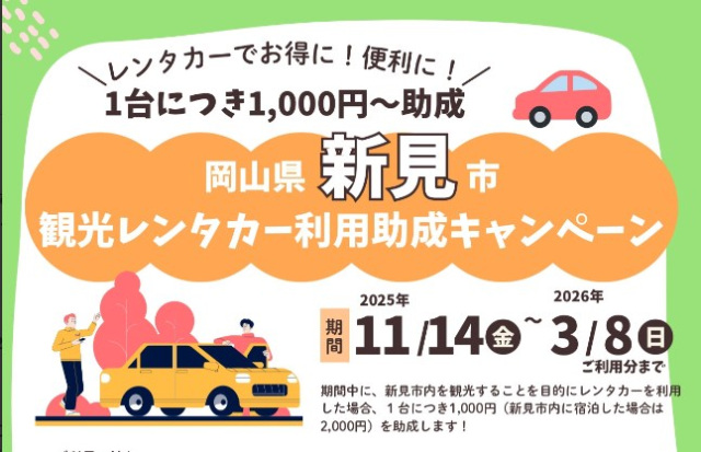 新見市レンタカー利用助成キャンペーン